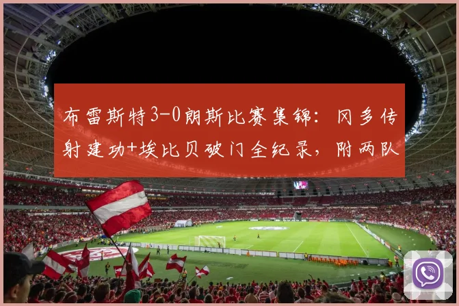 布雷斯特3-0朗斯比赛集锦：冈多传射建功+埃比贝破门全纪录，附两队2026赛季积分榜最新排名解析
