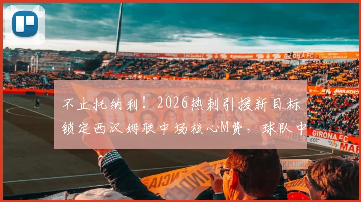 不止托纳利！2026热刺引援新目标锁定西汉姆联中场核心M费，球队中场补强计划全解析