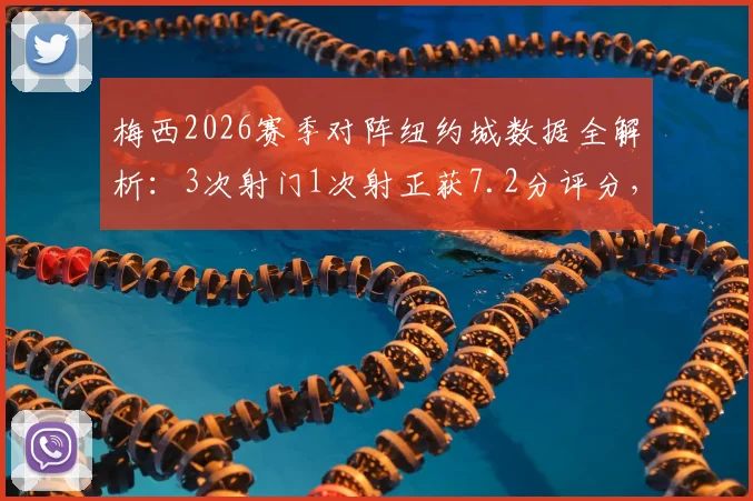 梅西2026赛季对阵纽约城数据全解析：3次射门1次射正获7.2分评分，具体表现如何？
