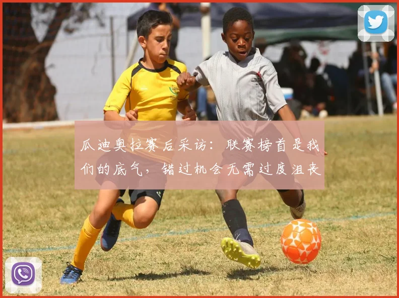 瓜迪奥拉赛后采访：联赛榜首是我们的底气，错过机会无需过度沮丧，球队重心在2026赛季全程