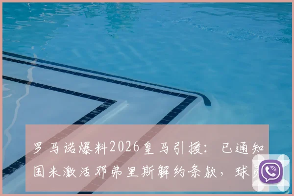 罗马诺爆料2026皇马引援：已通知国米激活邓弗里斯解约条款，球员完成体检转会最新动态