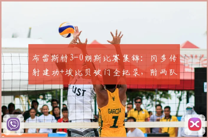 布雷斯特3-0朗斯比赛集锦：冈多传射建功+埃比贝破门全纪录，附两队2026赛季积分榜最新排名解析